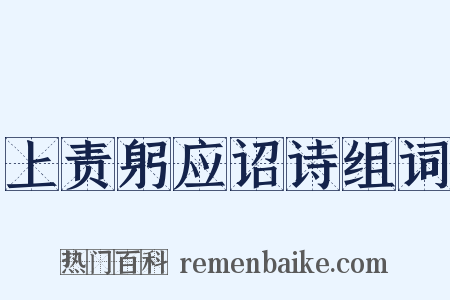 上责躬应诏诗组词是什么意思的图片